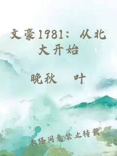 文豪1981:从北大开始