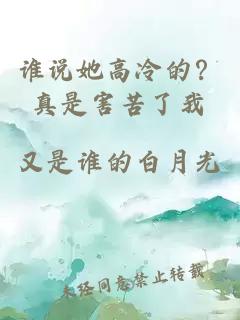 谁说她高冷的？真是害苦了我