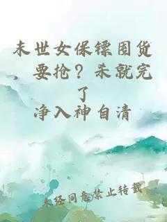 末世女保镖囤货，要抢？杀就完了