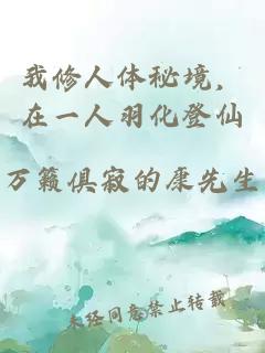 我修人体秘境，在一人羽化登仙