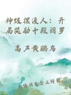 神级摆渡人：开局奖励十殿阎罗