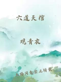 六道天棺