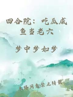 四合院：吃瓜咸鱼当老六