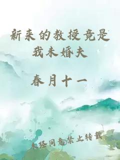 新来的教授竟是我未婚夫