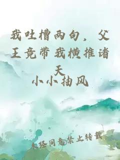 我吐槽两句，父王竟带我横推诸天