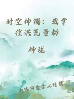 时空神镯：我掌控洪荒量劫
