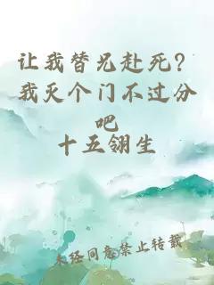 让我替兄赴死？我灭个门不过分吧