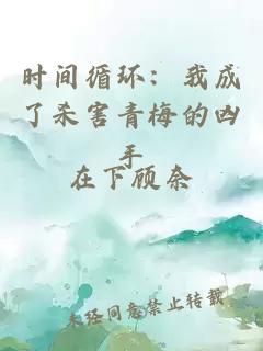 时间循环：我成了杀害青梅的凶手