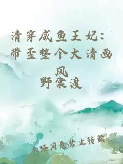 清穿咸鱼王妃：带歪整个大清画风