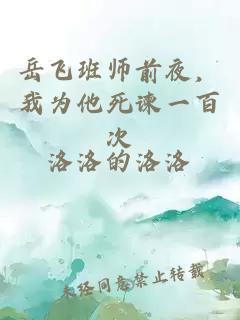 岳飞班师前夜，我为他死谏一百次