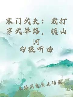 寒门武夫:我打穿武举路,镇山河