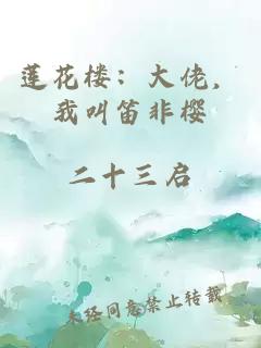 莲花楼：大佬，我叫笛非樱