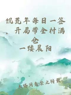 饥荒年每日一签，开局带全村满仓