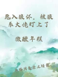 兔入狼怀，被狼系大佬盯上了