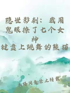 隐世影刺：我用鬼眼撩了七个女神
