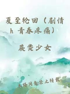 夏至轮回（剧情h 青春疼痛）