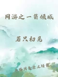 网游之一箭倾城