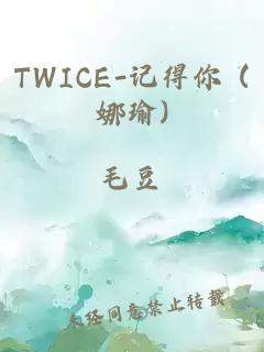 TWICE-记得你 (娜瑜)