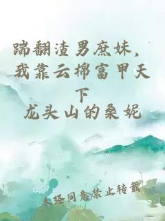 踹翻渣男庶妹，我靠云棉富甲天下