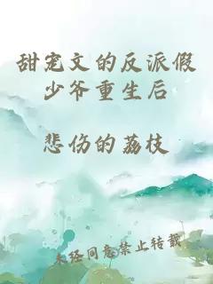 甜宠文的反派假少爷重生后