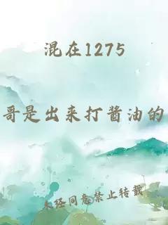 混在1275
