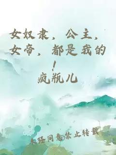 女奴隶，公主，女帝，都是我的！