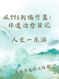 从996到编竹篮：非遗治愈日记