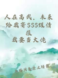 人在高武，未来给我寄SSS级情报