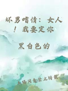 坏男嗜情：女人！我要定你