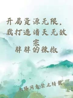 开局资源无限，我打造诸天无敌宗