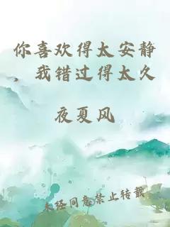 你喜欢得太安静，我错过得太久