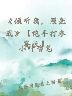 《倾听我，照亮我》【纯手打参赛版】