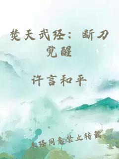 焚天武经：断刀觉醒