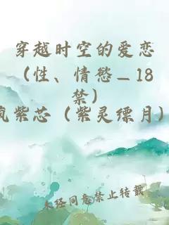 穿越时空的爱恋 (性、情慾―18禁)