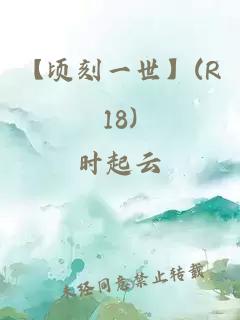 【顷刻一世】(R18)