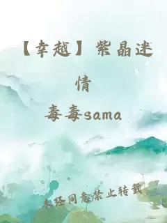 【幸越】紫晶迷情