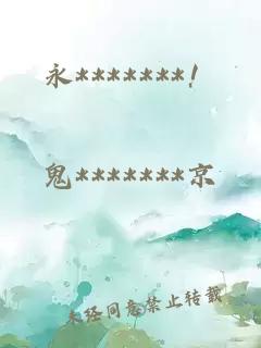 永*******！