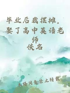 毕业后我摆摊，娶了高中英语老师