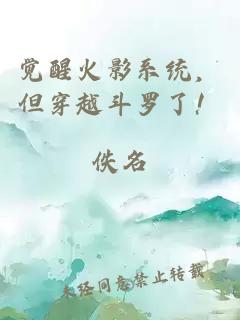 觉醒火影系统，但穿越斗罗了！
