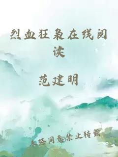 烈血狂枭在线阅读