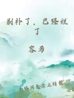 别补了，已经烂了