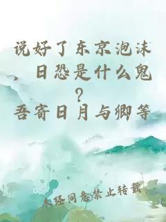 说好了东京泡沫，日恐是什么鬼？