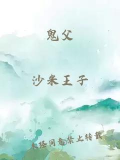 鬼父