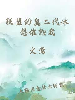 联盟的臭二代休想催熟我