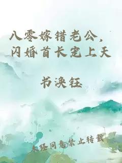 八零嫁错老公，闪婚首长宠上天