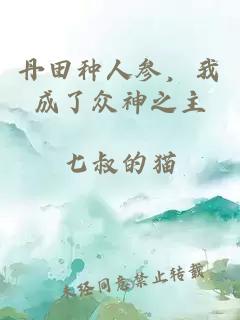 丹田种人参，我成了众神之主