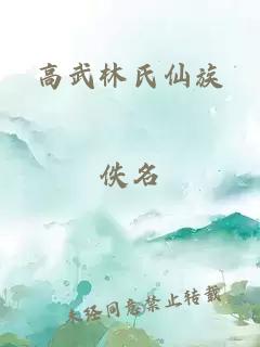 高武林氏仙族