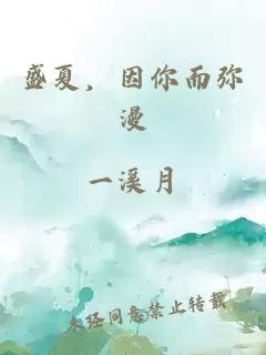 盛夏，因你而弥漫