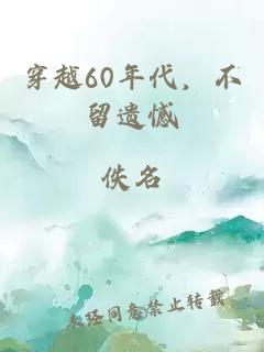 穿越60年代，不留遗憾