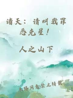 诸天：请叫我罪恶克星！